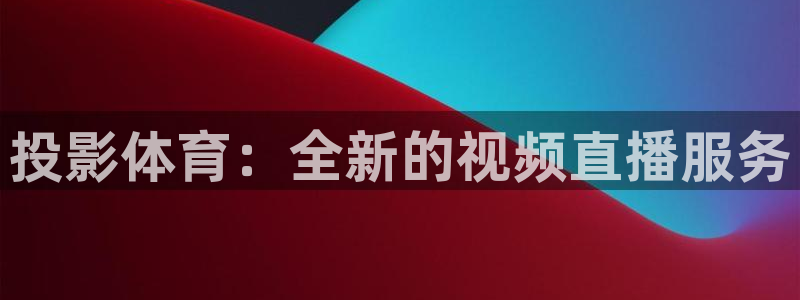 投影体育：全新的视频直播服务