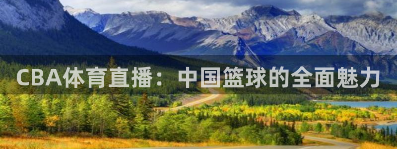 CBA体育直播：中国篮球的全面魅力