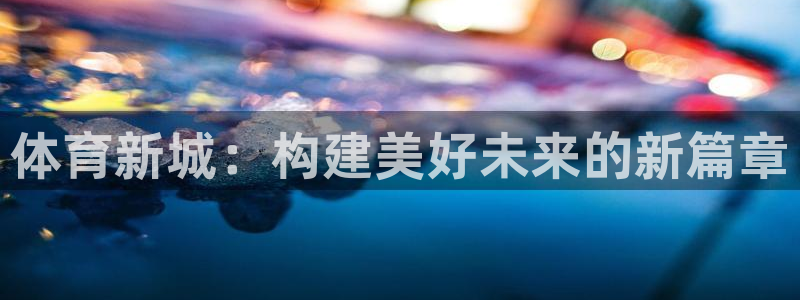 体育新城：构建美好未来的新篇章